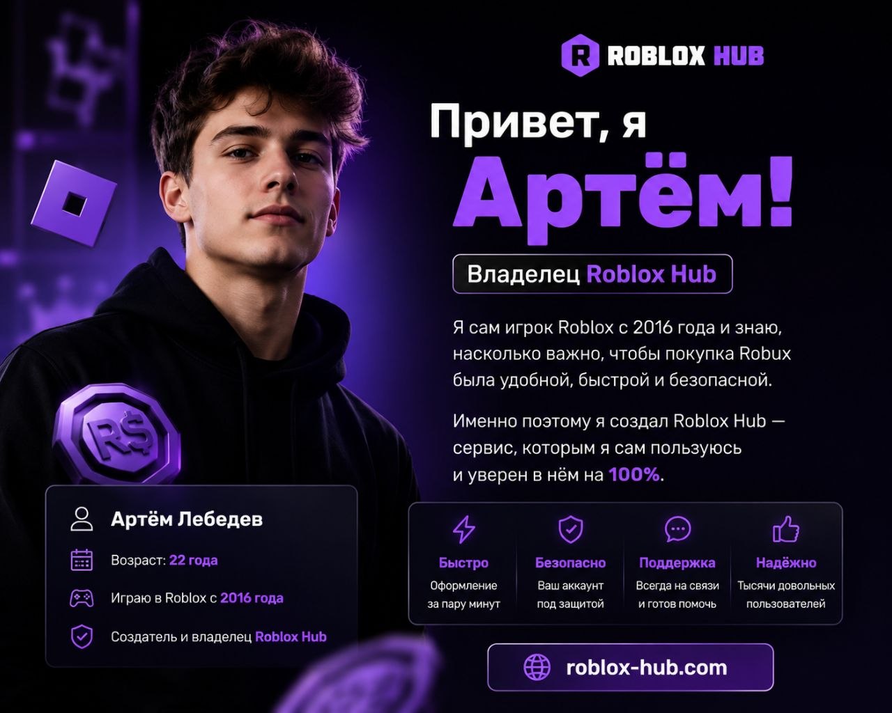 Артём Лебедев — создатель и владелец Roblox Hub